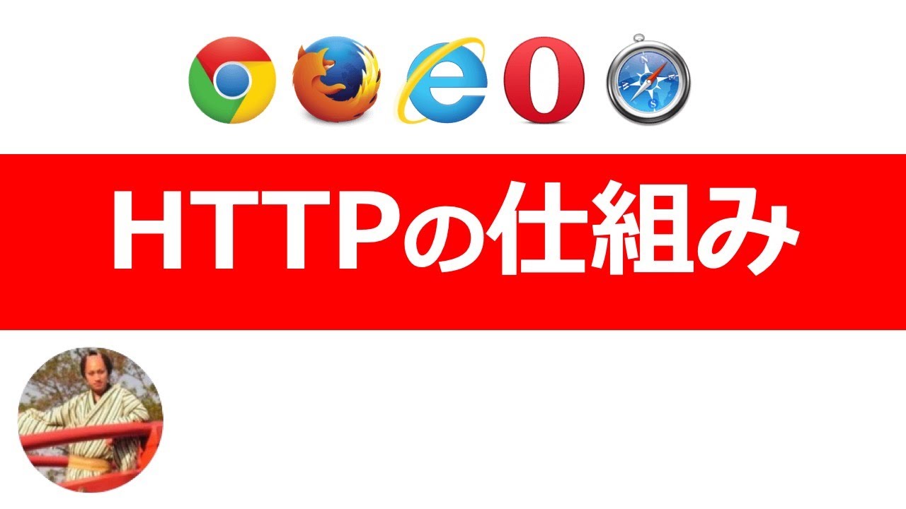 HTTPの仕組み｜GET・POSTリクエスト/ステータスコード/サーバー通信/ユーザエージェントなどの基礎を解説