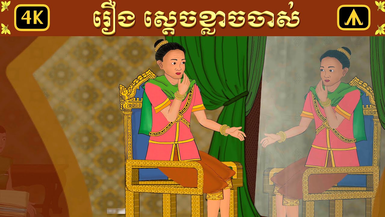 រឿង ស្តេចខ្លាចចាស់ | Airplane Tales Khmer
