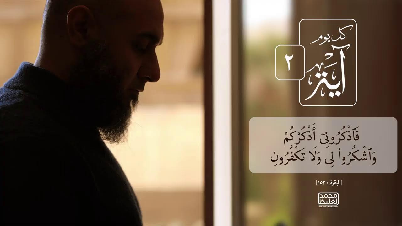 كل يوم آية (2) - محمد الغليظ