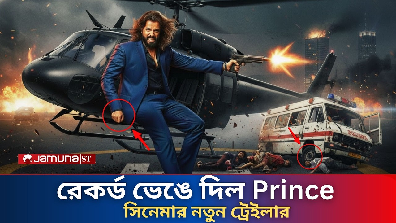 “২৪ ঘণ্টায় সব রেকর্ড ভাঙল Prince ট্রেইলার!  এই দৃশ্যটাই সবাইকে পাগল করেছে!”