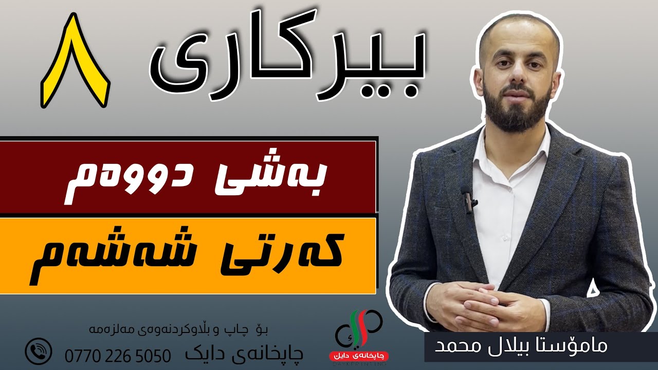 بیرکاری   ٨  _ وەرزی یەکەم _ بەشی دووەم _ کەرتی  شەشەم _ م.بیلال محمد