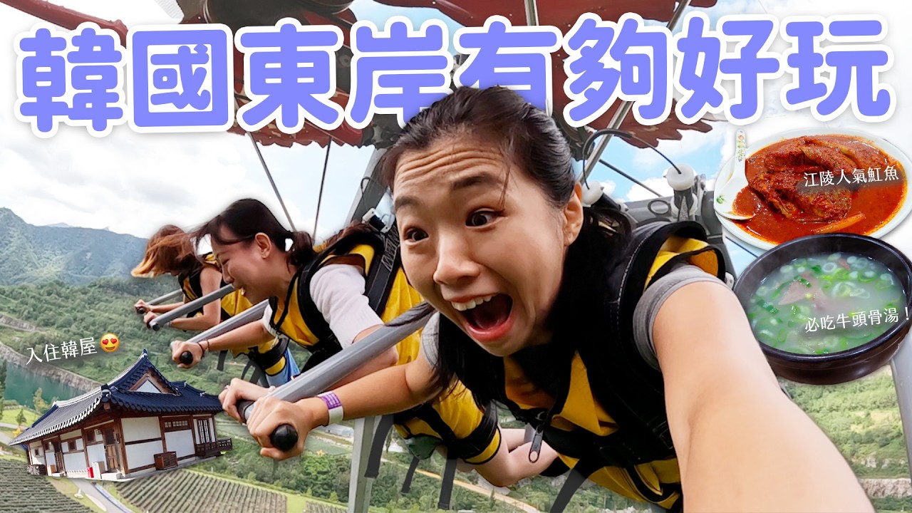 【韓國旅遊】江陵東海二日遊🇰🇷 東海秘境拜託請紅！🩵 中央市場｜入住韓屋村｜飛天滑翔翼｜觀海天空步道｜市場必吃湯飯🍲