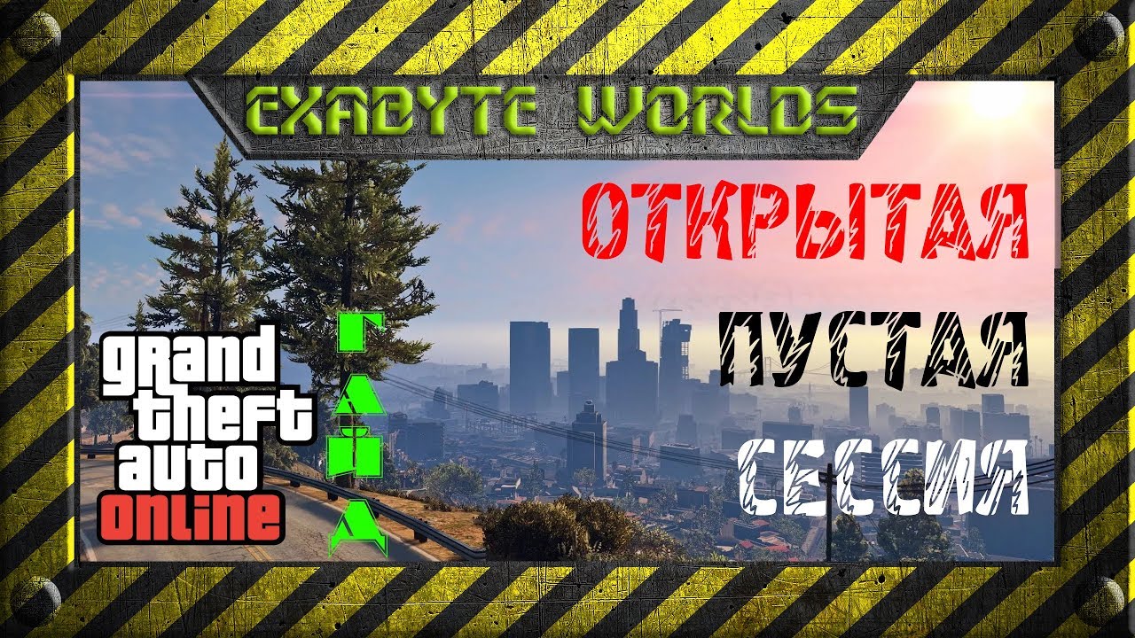 GTA ONLINE ГАЙД #1 ☢️ ПУСТАЯ ОТКРЫТАЯ СЕССИЯ (1440p60)