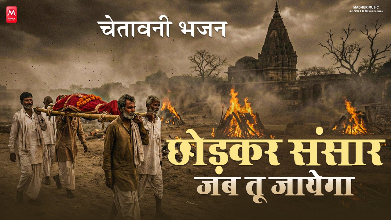 इस चेतावनी भजन को सुनकर आप सोचने पर मजबूर हो जायेंगे | छोड़कर संसार जब तू जायेगा | New Nirgun Bhajan