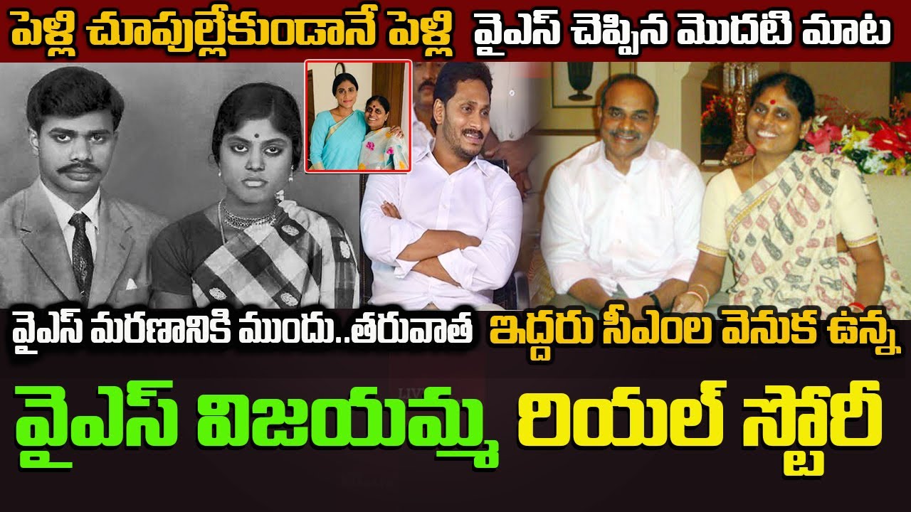 YS విజయమ్మ బయోగ్రఫీ| |YS Vijayamma biography|RealStory | YSR Family | YS Jagan | YS Sharmila