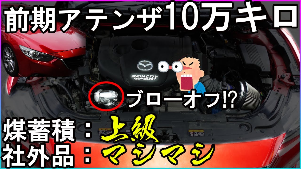 【煤洗浄】前期GJアテンザMT10万キロ！社外品マシマシ！ディーゼル用ブローオフ！？　【概要欄に詳細有】