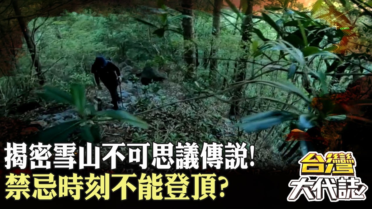 揭密雪山不可思議傳說！黑森林魔女？禁忌時刻不能登頂？｜ 《#台灣大代誌》@57GoFun