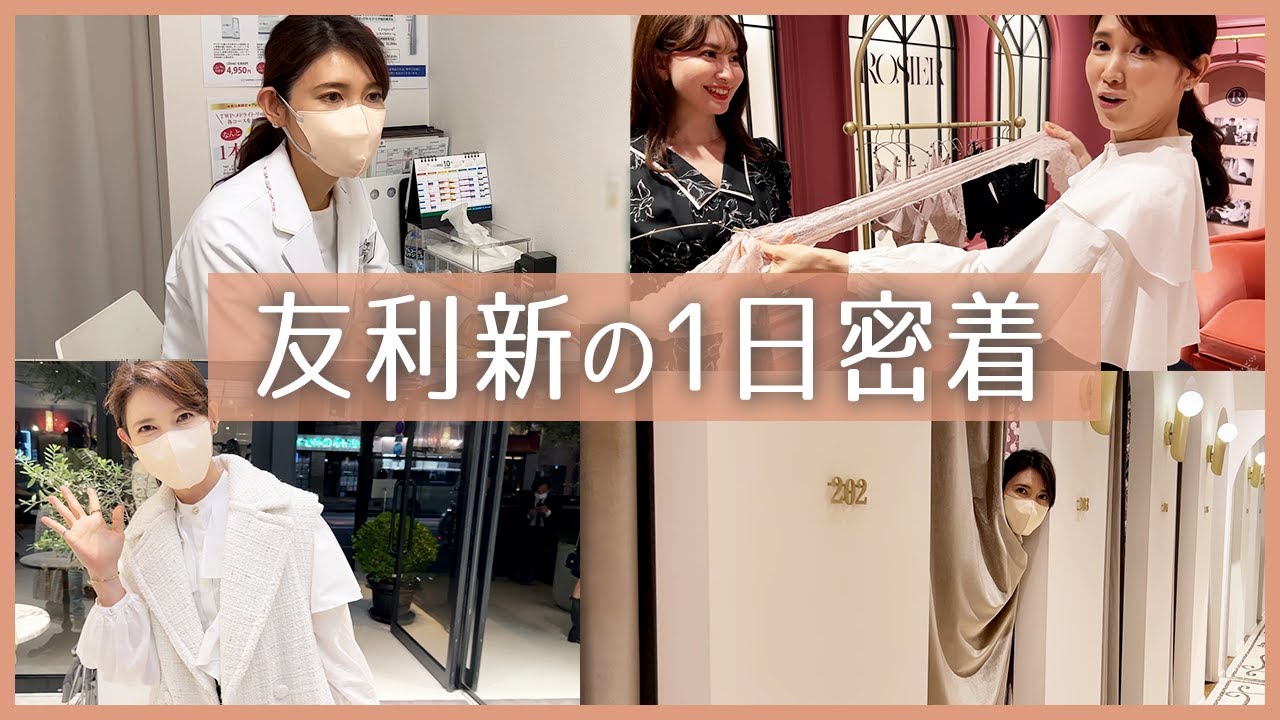 【VLOG】友利新の1日に密着！