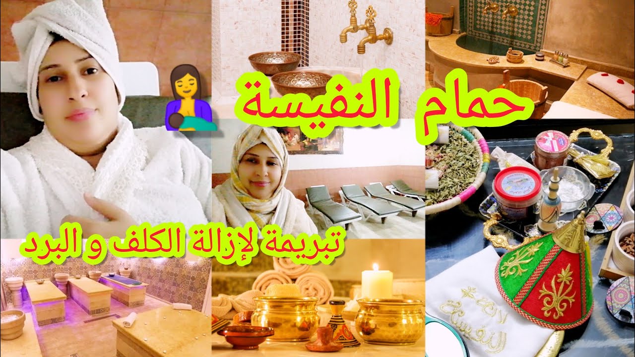 💥👰حمام نفيسة المغربية🇲🇦.. إزالة برد النفاس من رأس و تبريمة خطيرة لإزالة الكلف من الجسم🤱