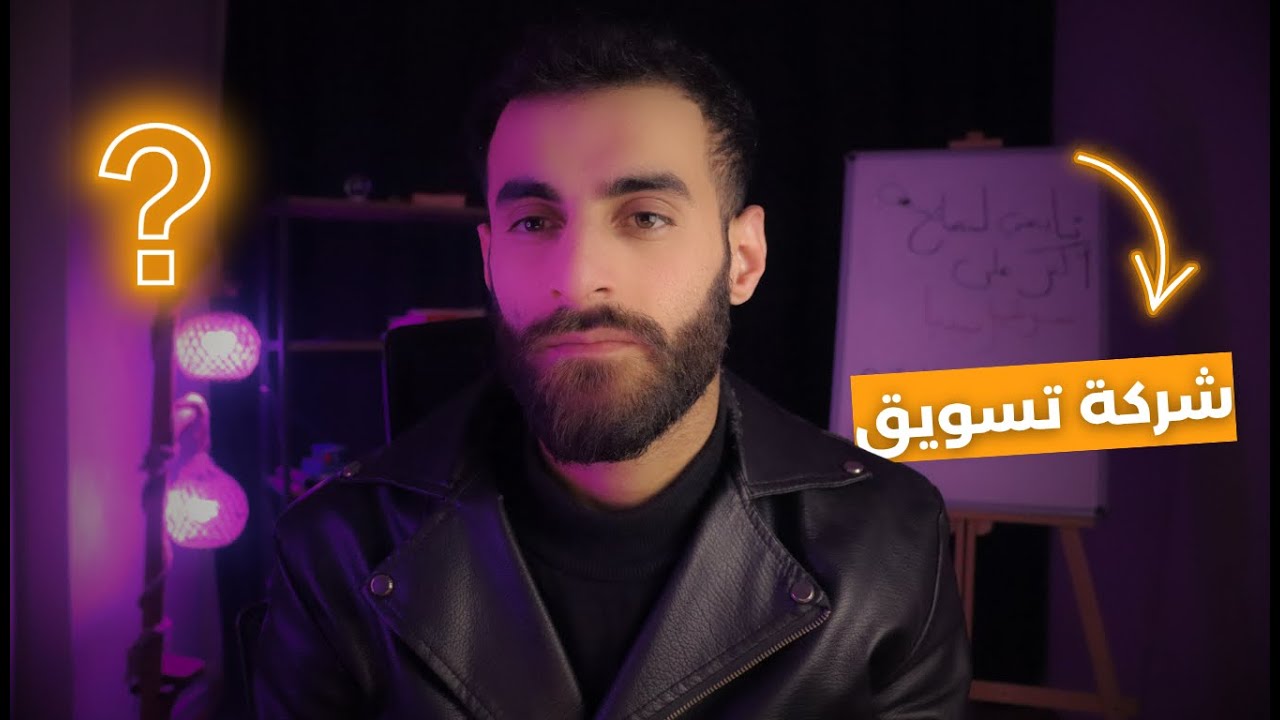 كيف بنيت شركة تسويق من الصفر لحد ما صارت مصدر دخلي الأساسي؟