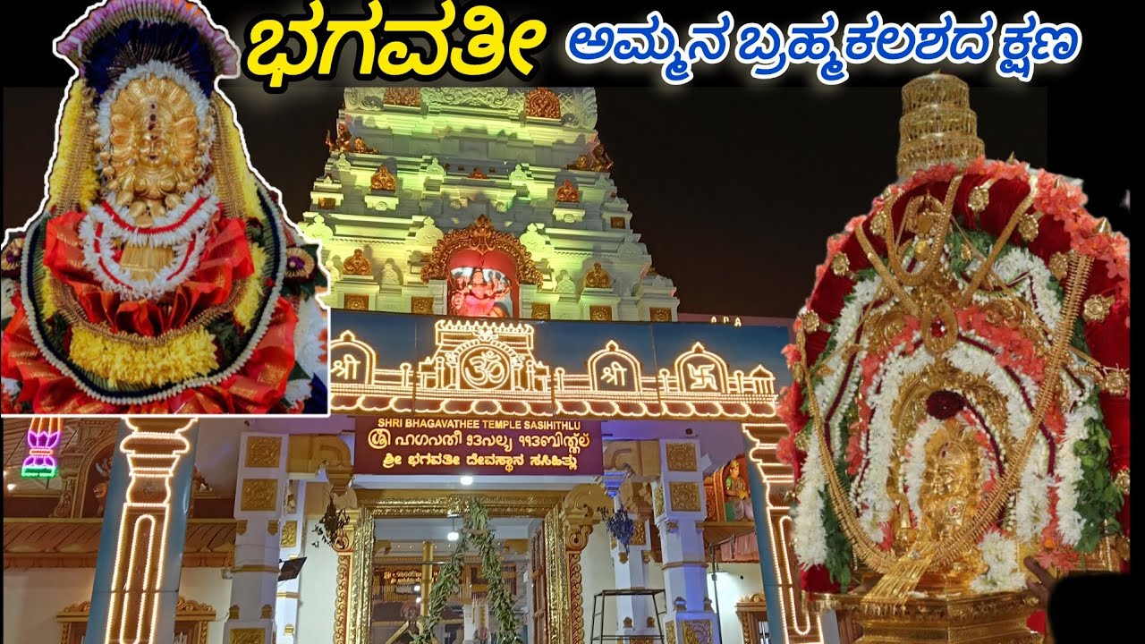 ಅದ್ದೂರಿಯಾಗಿ ನಡೆದ ಸಸಿಹಿತ್ಲು ಶ್ರೀ ಭಗವತೀ ಅಮ್ಮನ ಬ್ರಹ್ಮಕಲಶ🙏🏻