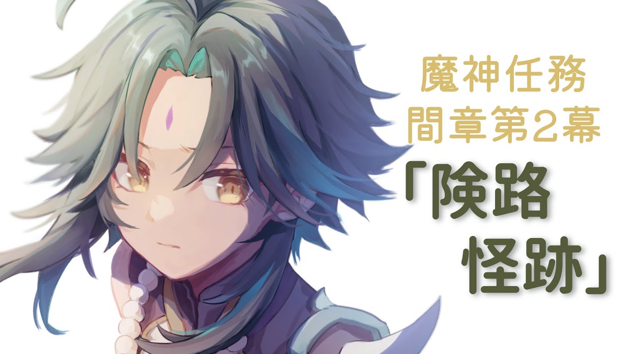 【原神】魔神任務・間章第２幕「険路怪跡」やります【Genshin Impact】