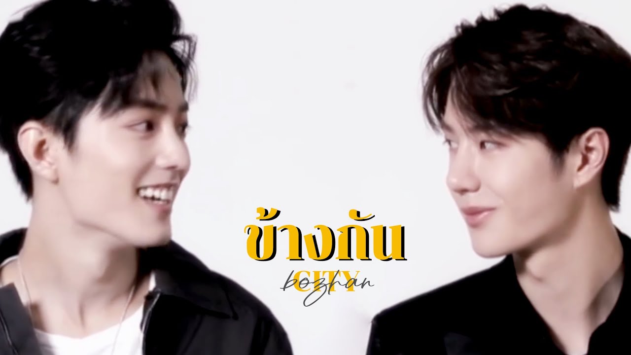 《OPV》ข้างกัน (City) | #ป๋อจ้าน​ #bozhan​ #bjyx