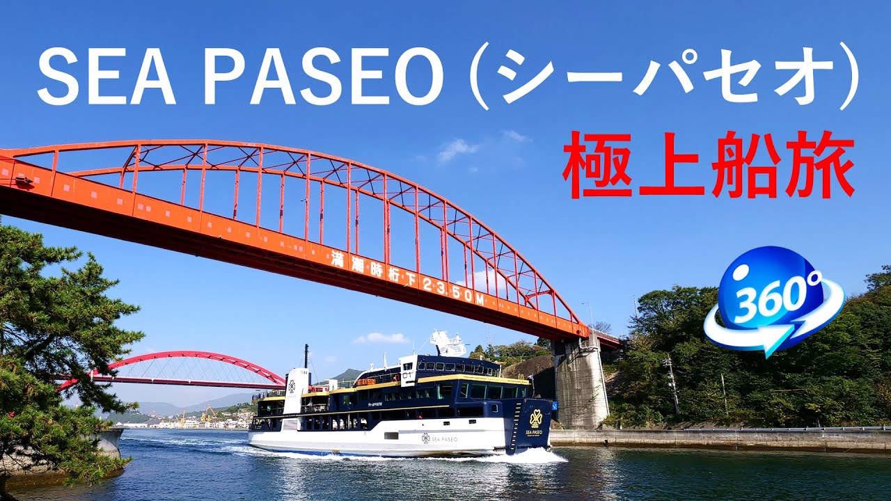 シーパセオ（SEA PASEO）で瀬戸内海の多島美を満喫する極上クルーズ！（360度動画）