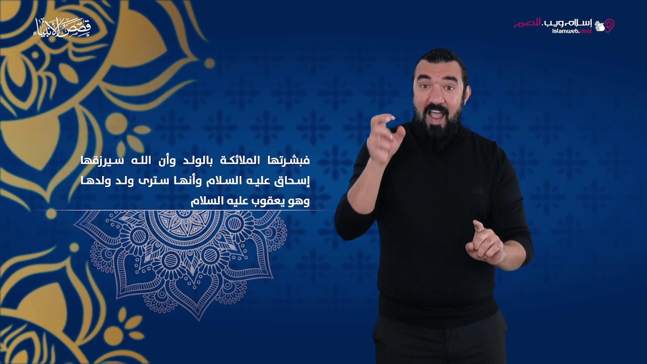 قصص الأنبياء | ابراهيم والملائكة | إسلام ويب | بلغة الإشارة