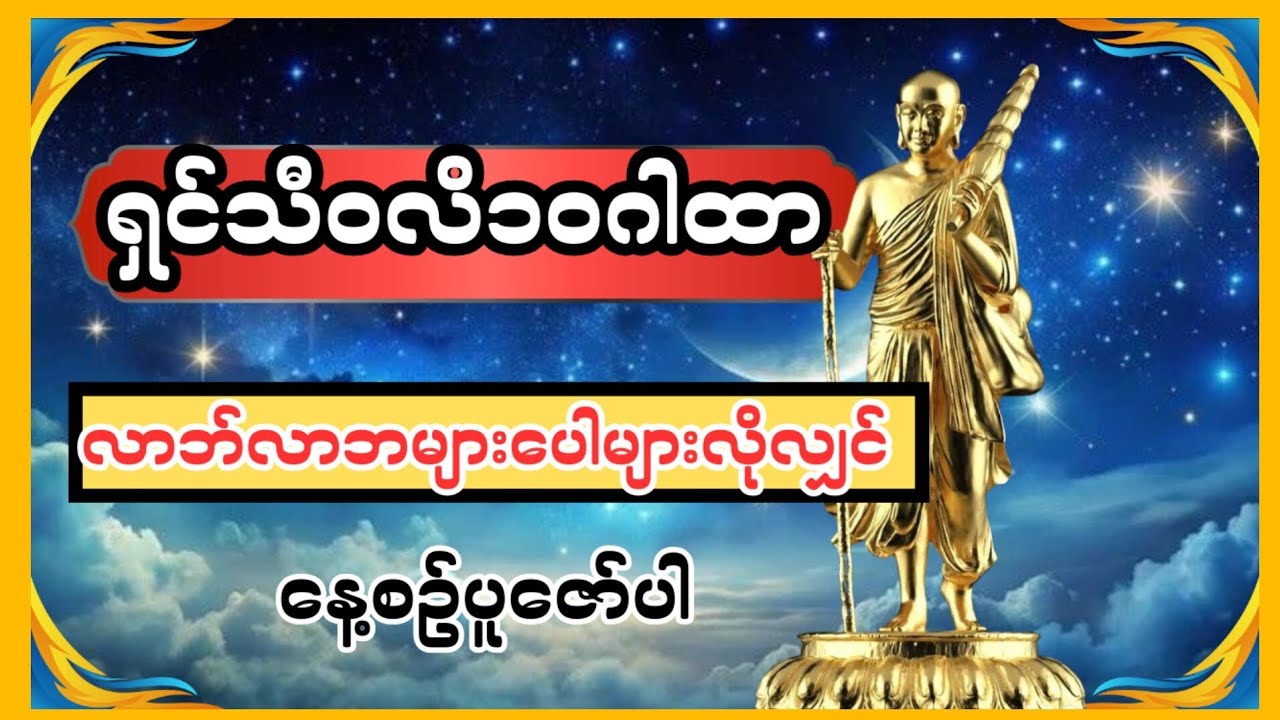 လဘ်လာဘပေါကြွယ်ဝစေသော ရှင်သီဝလိဂါထာတော်ကြီး