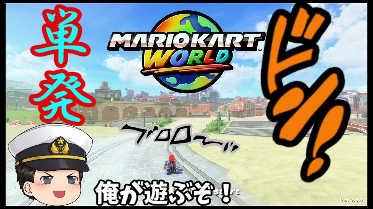 テイクマーチの単発実況　マリオカートワールド編