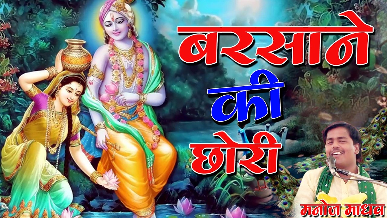 बरसाने की छोरी | #bhajan मनोज माधव AD Music Etah 