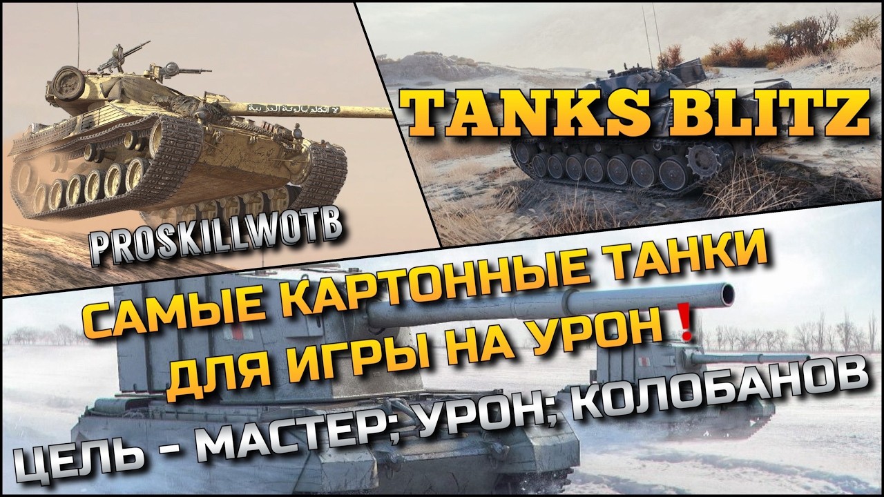 🔴Tanks Blitz САМЫЕ КАРТОННЫЕ ТАНКИ ДЛЯ ИГРЫ НА УРОНА🔥 ЦЕЛЬ - МАСТЕР; УРОН И КОЛОБАНОВ❗️