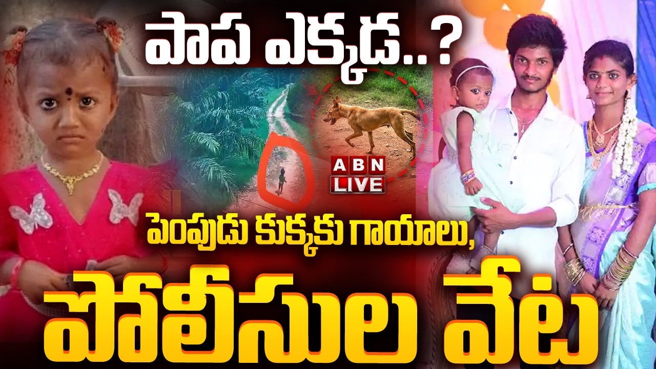🔴LIVE: పాప ఎక్కడ..? పెంపుడు కుక్క కు గాయాలు, పోలీసుల వేట || Kakinada Jahnavi Missing Case || ABN