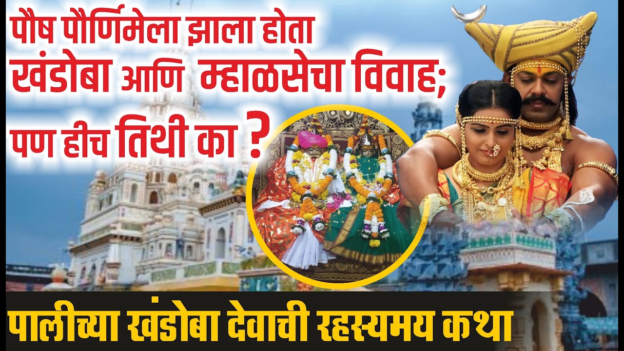 पालीचा खंडोबा: श्रीक्षेत्र पाल येथील खंडोबा देवस्थान, सातारा | Paush purnima Khandoba mhalsa vivah