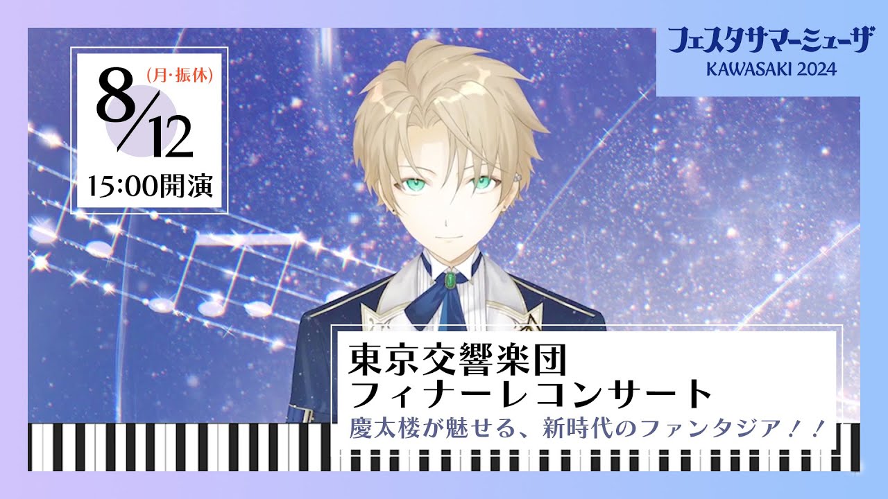 【サマーミューザ2024】ピアノ：潤音ノクトさんからメッセージ💭【東京交響楽団】