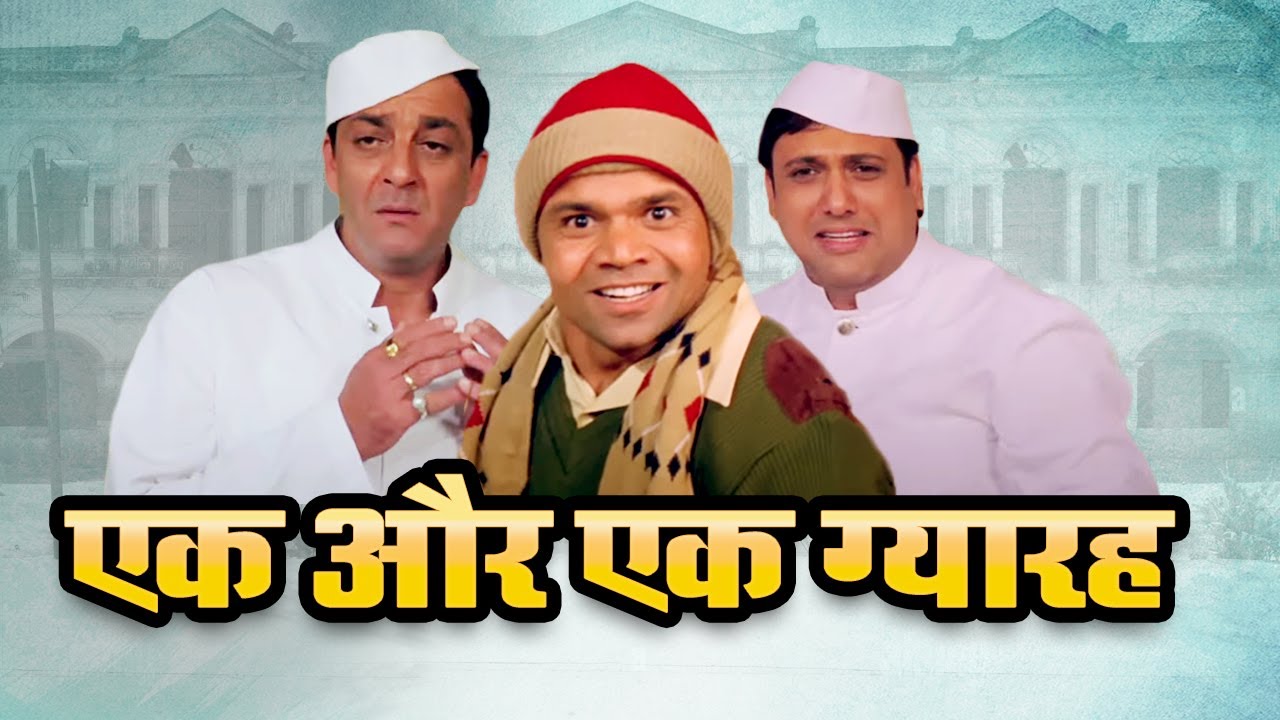 एक और एक ग्यारह फुल मूवी - गोविंदा संजय दत्त जोड़ी नो १ - Ek Aur Ek Gyarah Movie - राजपाल यादव