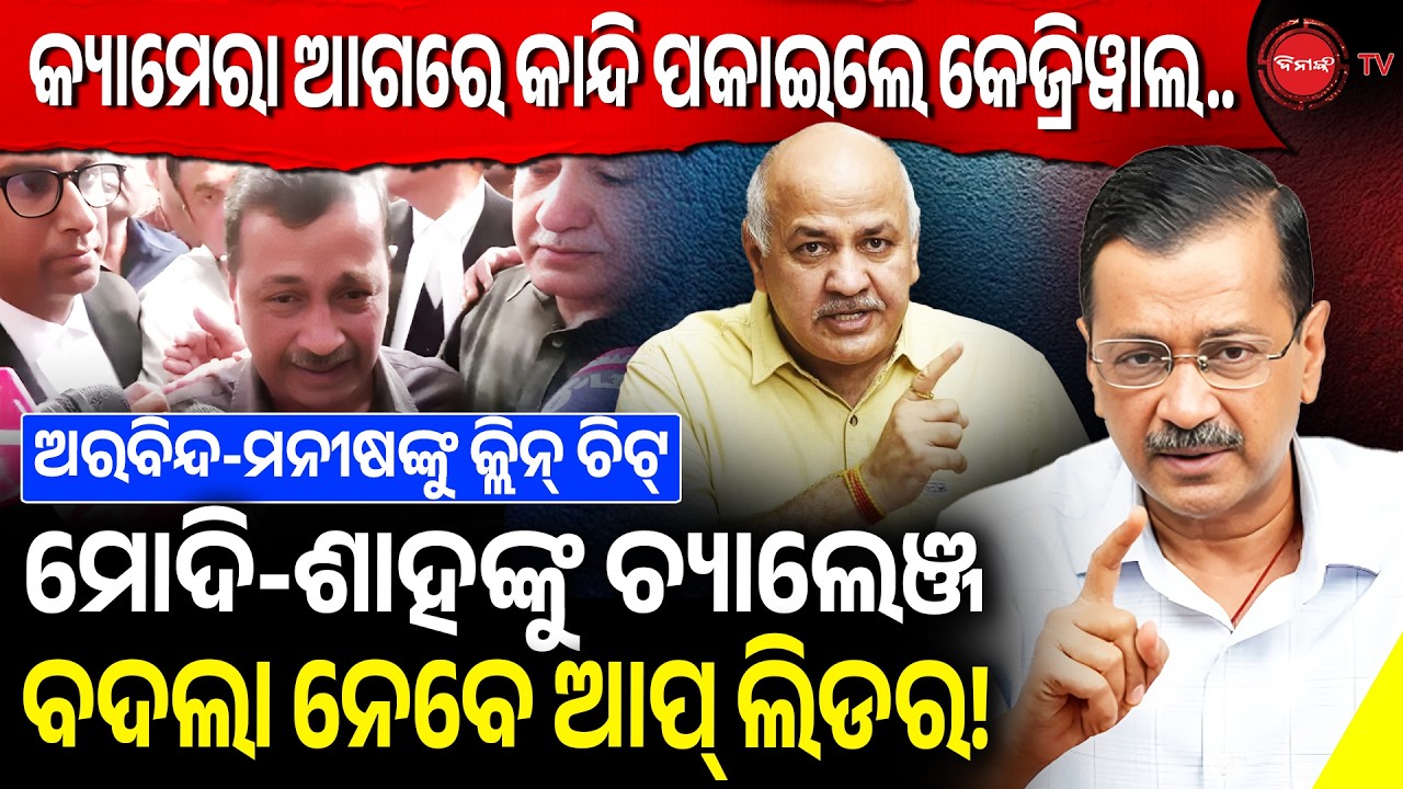 କ୍ୟାମେରା ଆଗରେ କାନ୍ଦି ପକାଇଲେ କେଜ୍ରିୱାଲ | ମୋଦି-ଶାହଙ୍କୁ ଚ୍ୟାଲେଞ୍ଜ ବଦଲା ନେବେ ଆପ୍ ଲିଡର! Arvind Kejriwal |