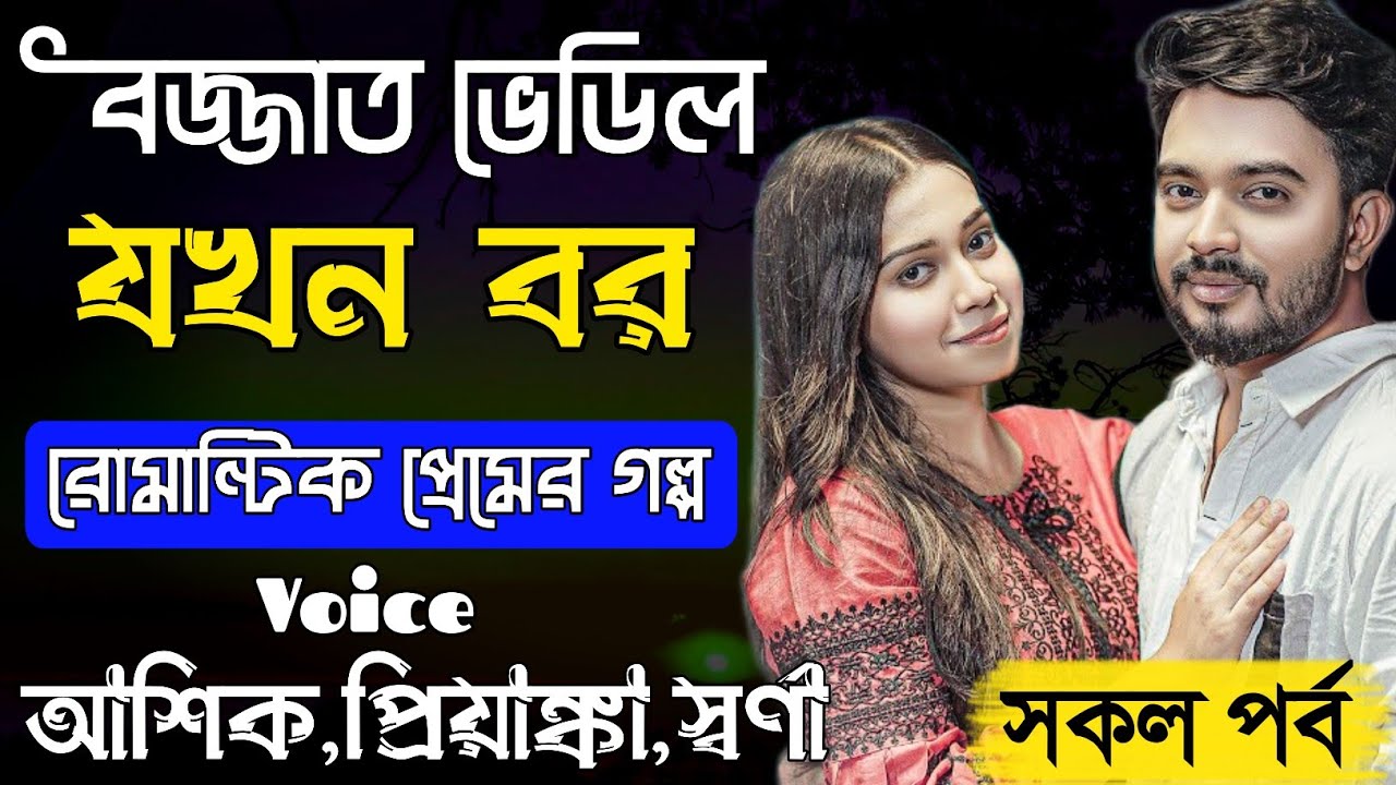 বজ্জাত ডেভিল যখন বর- Devil Husband || সকল পর্ব || Romantic Love Story || Ashik, Priyanka