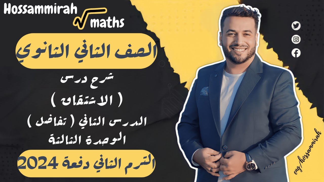 الاشتقاق - الدرس الثانى تفاضل - الصف الثانى الثانوى علمى وادبى 2022⚡