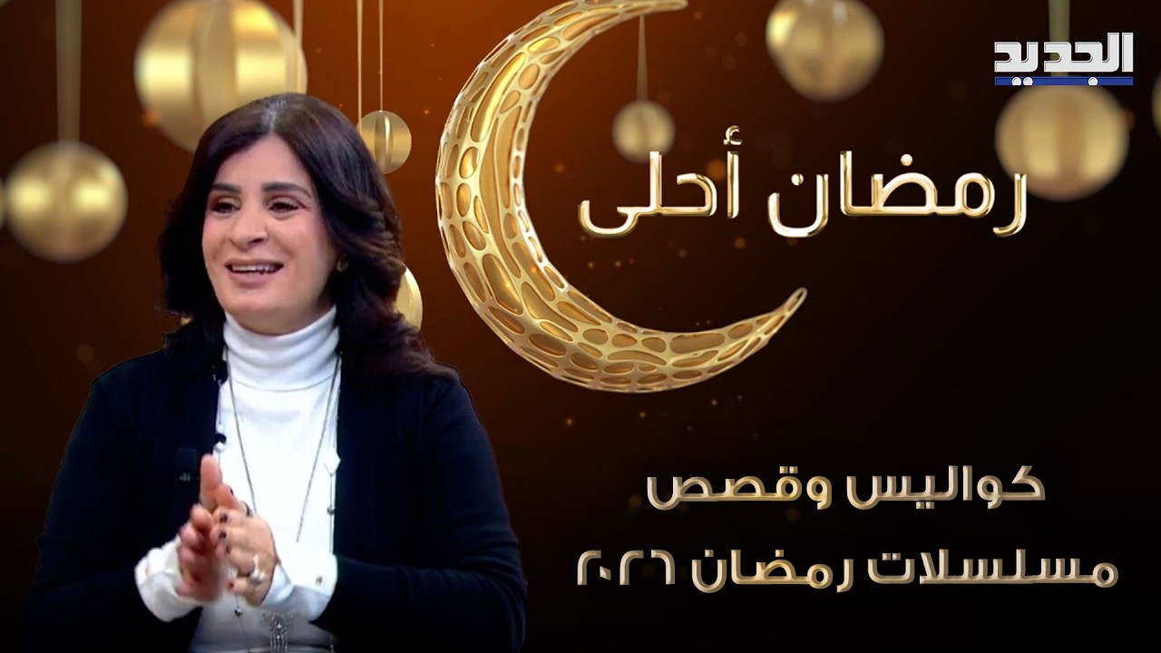 رحاب ضاهر تكشف كواليس وقصص مسلسلات رمضان 2026 التي ستُعرض على قناة الجديد