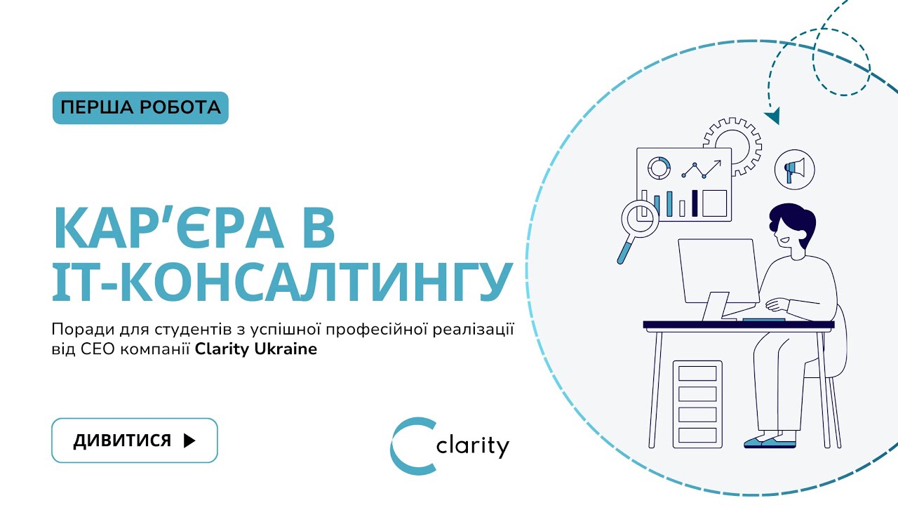 Як реалізувати себе у сфері ІТ-консалтингу