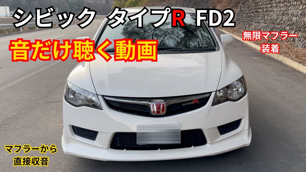 【無限マフラー】シビックタイプR FD2 の音を感じる動画【一人称視点ドライブ】
