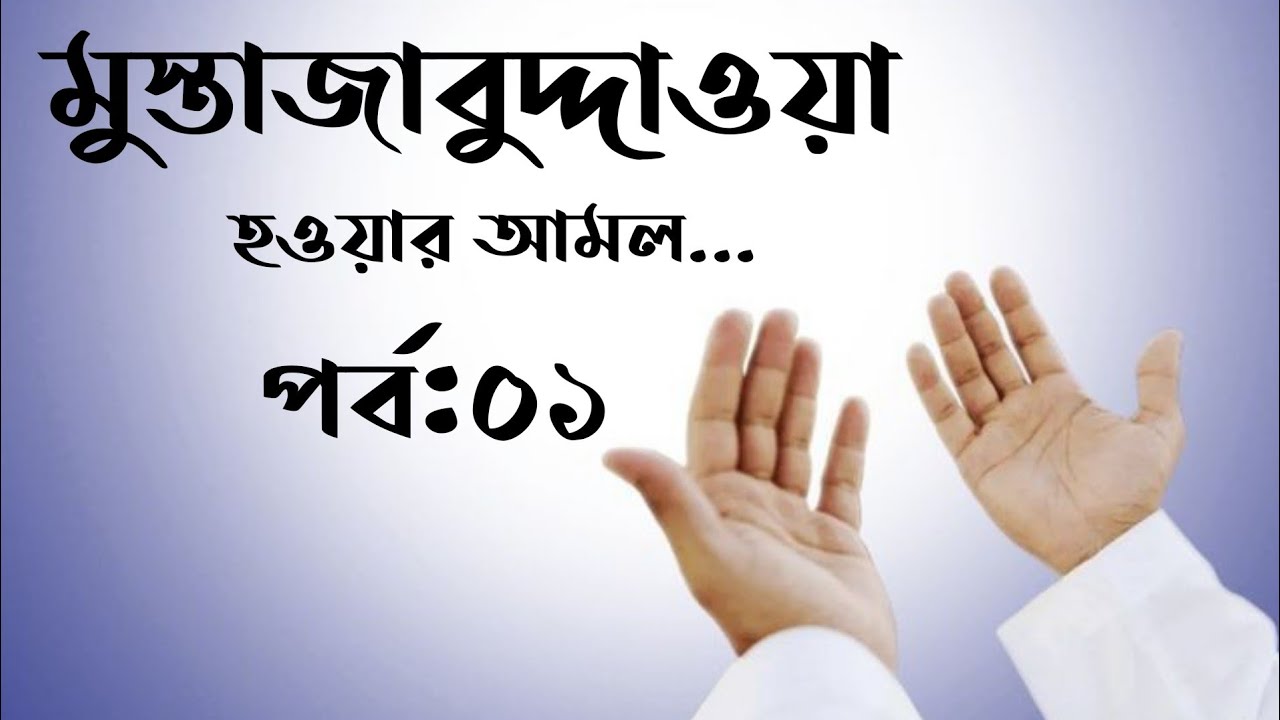 মুস্তাজাবুদ দাওয়া হওয়ার আমল পর্ব:০১।
