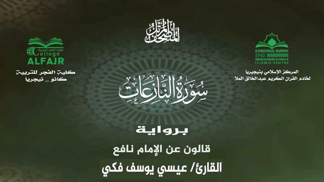 سورة النازعات برواية قالون عن الإمام نافع .. القارئ عيسى يوسف فكي✨