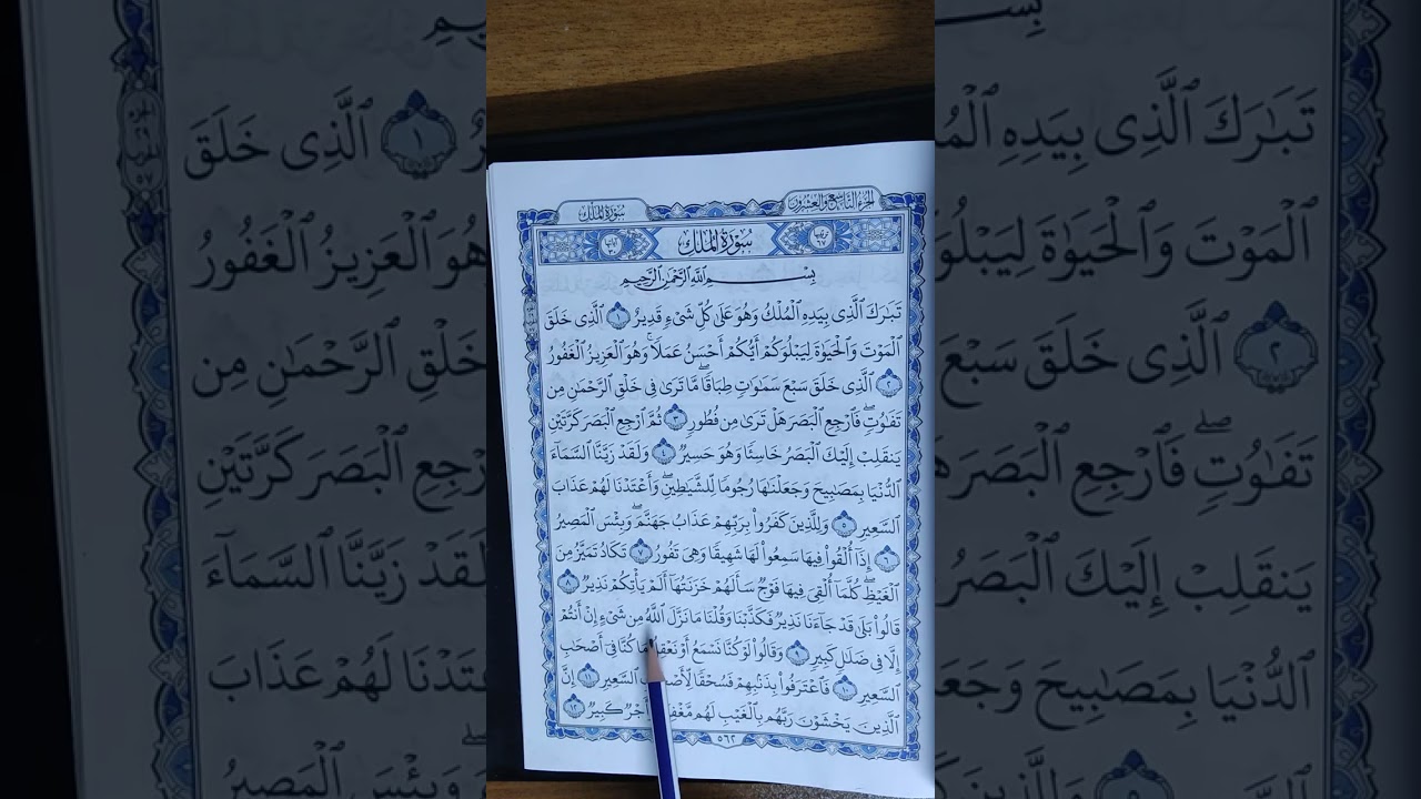 تصحيح التلاوه ( سورەتی تبارک / ئایەتی ( ٦-١٠ ) مامۆستا ( سهام علي) 
