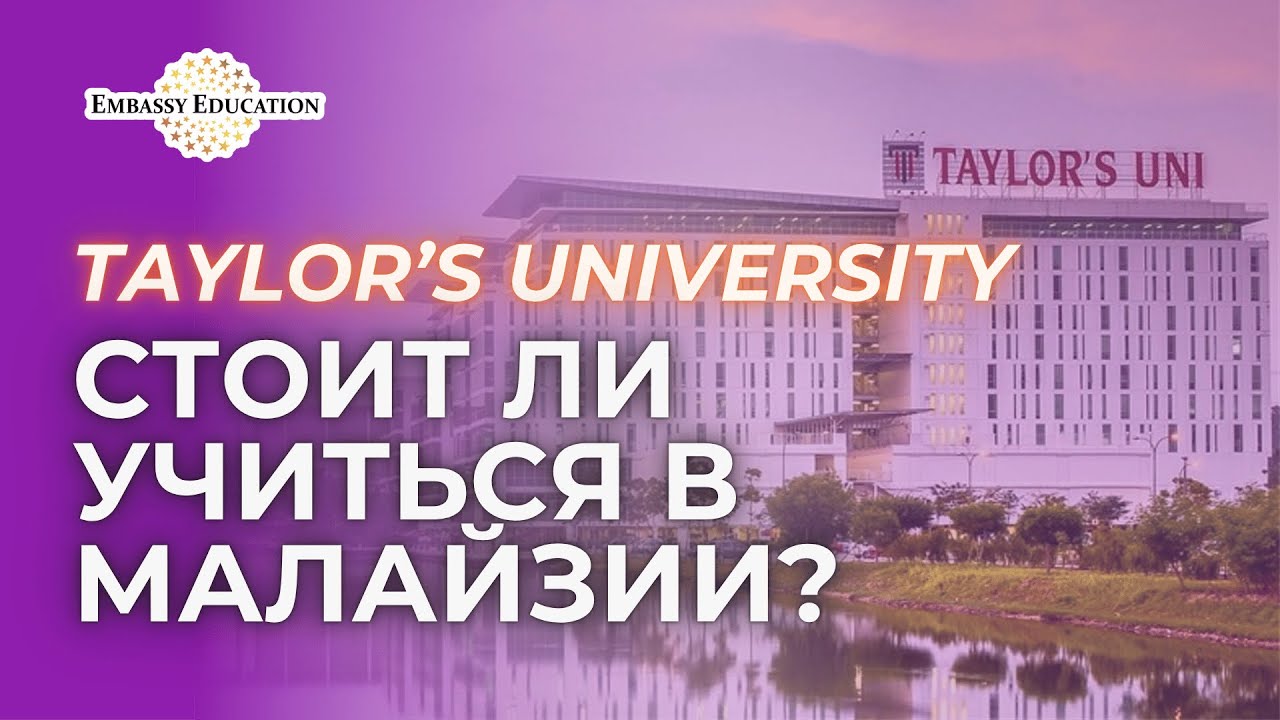 Учёба в Малайзии: обзор Taylor’s University, поступление и студенческая жизнь в Азии