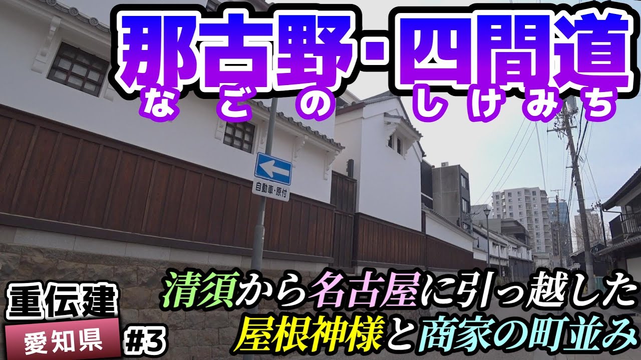 【名古屋市西区 四間道町並み保存地区】名古屋城と共にやって来た屋根神様のある商家町 四間道／重伝建制覇への道 愛知編 #3