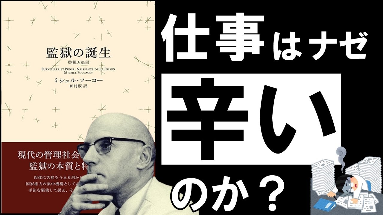 【残酷な真実】監獄の誕生｜フーコー　仕事や勉強がストレス過ぎるあなたへ