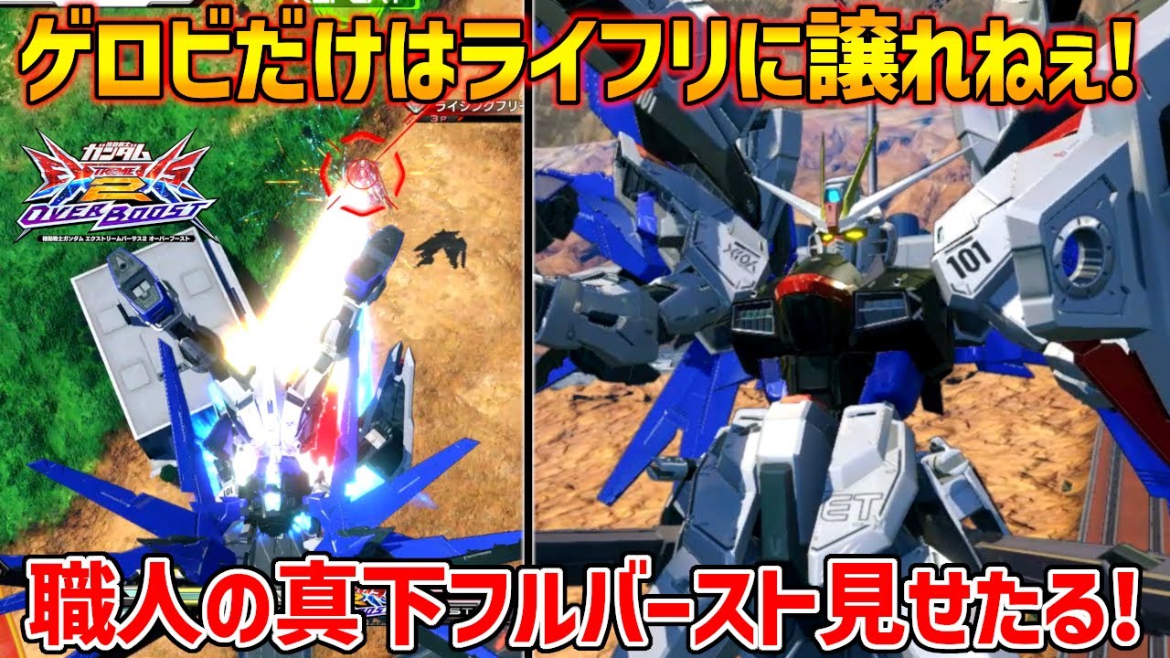 ゲーム全体から見てもめっちゃ優秀なフルバーストゲロビでライフリには出来ない戦い方を魅せる!【EXVSOB実況】【フリーダムガンダム視点】【オバブ】【オーバーブースト】
