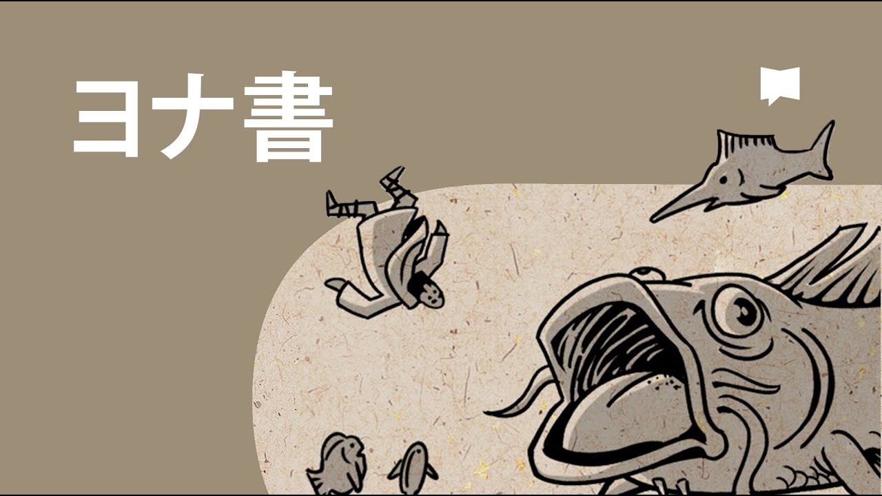 ヨナ書 Jonah【概観】