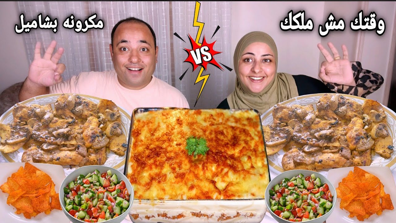 تحدى وقتك مش ملكك⏳على مكرونه بالبشاميل چوسي جدا مع دجاج مشوي👈(عقاب الافعي)😲