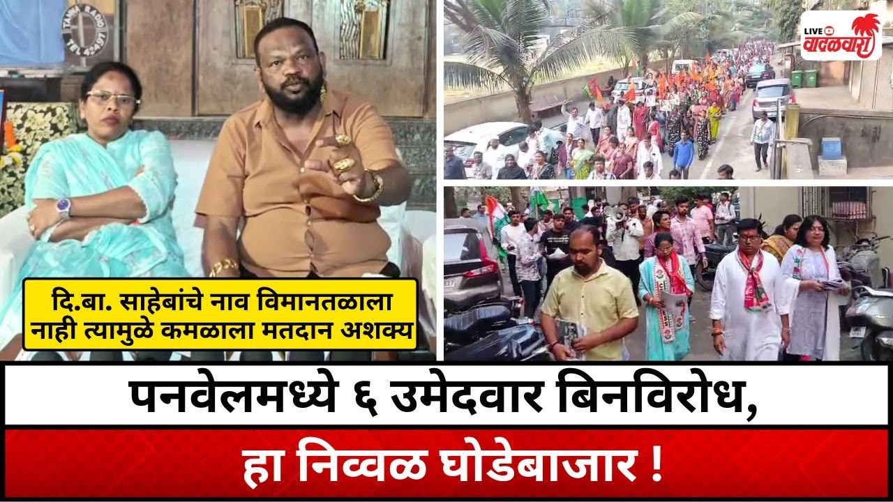 पनवेलमध्ये ६ उमेदवार बिनविरोध, हा निव्वळ घोडेबाजार - माजी उपमहापौर जगदीश गायकवाड | Vadalwara Live