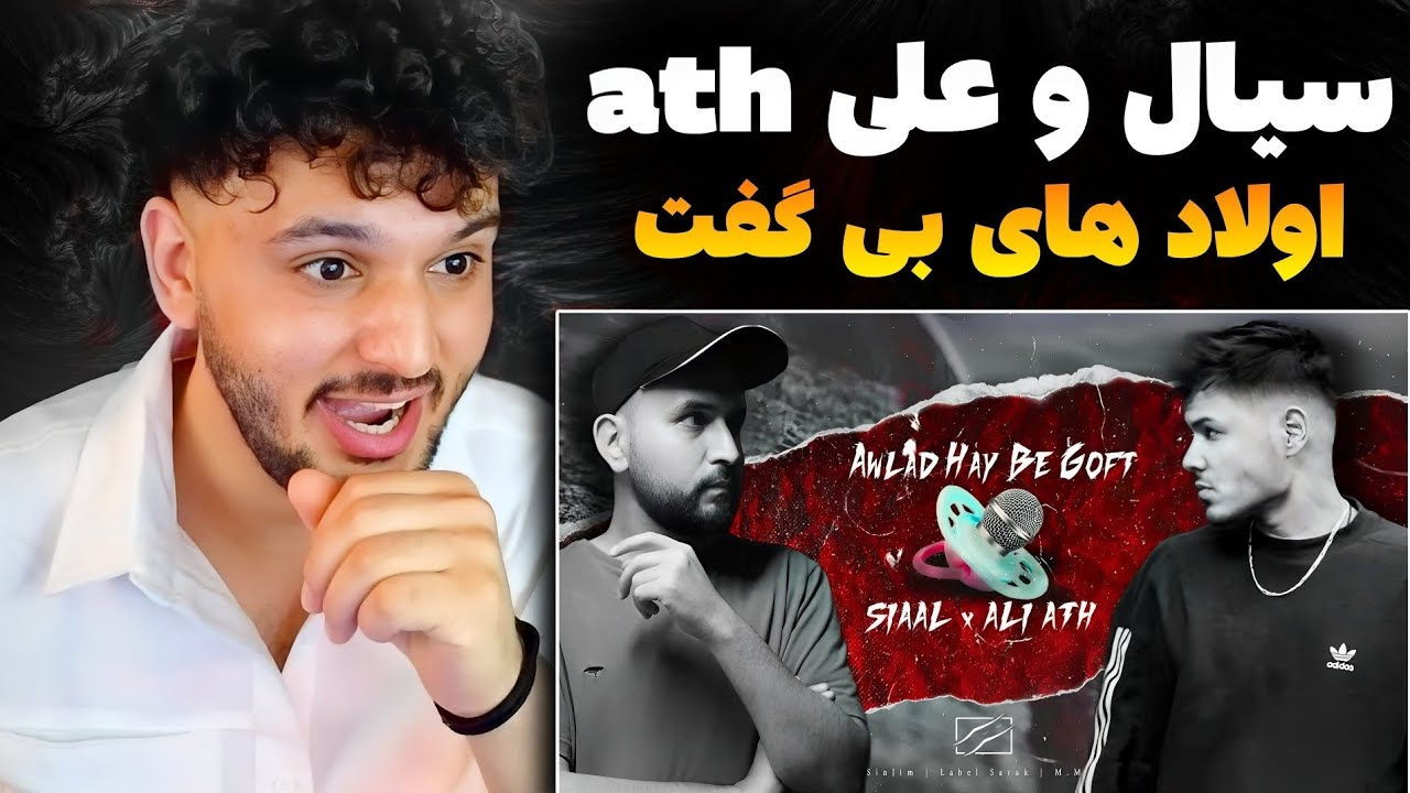 ری اکشن به رپ دری سیال و علی ای تی اولاد های بی گفت SIAAL X  ALI ATH REACTION RAP DARI