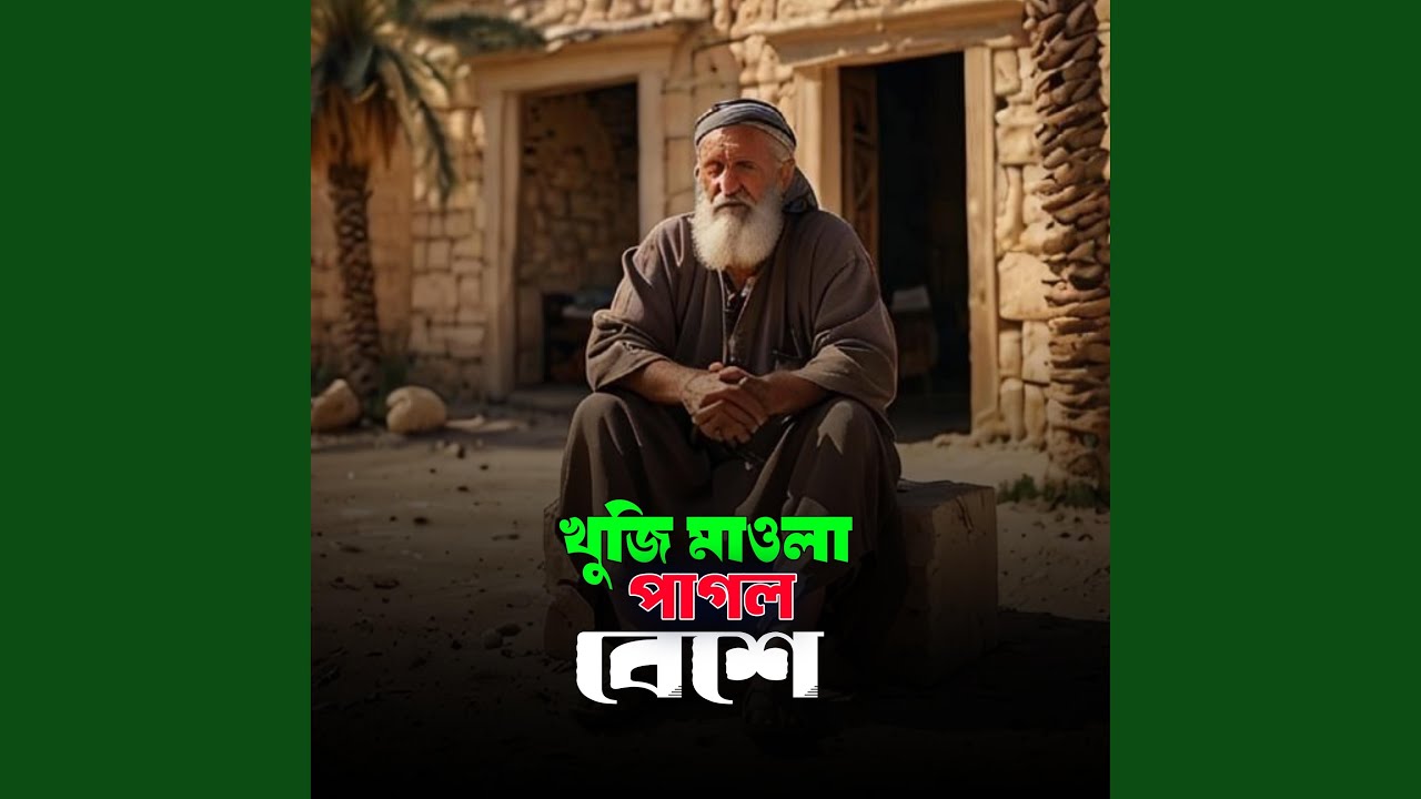 Khuji Maolla Pagol Beshe