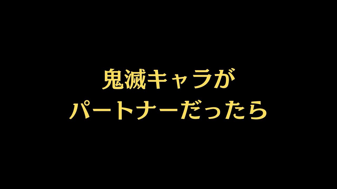 鬼滅の刃｜鬼滅キャラがパートナーだったら