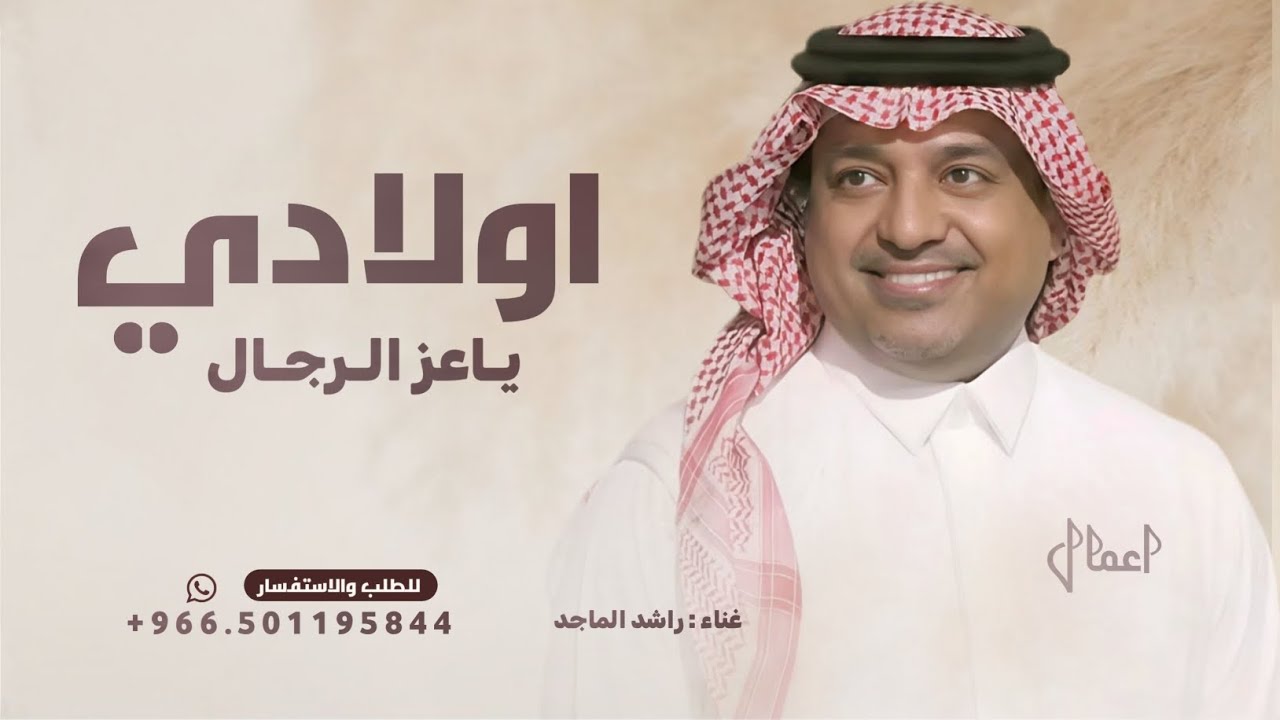 اولادي ياعز الرجال - راشد الماجد - اغنية العيد 2026 بدون حقوق 