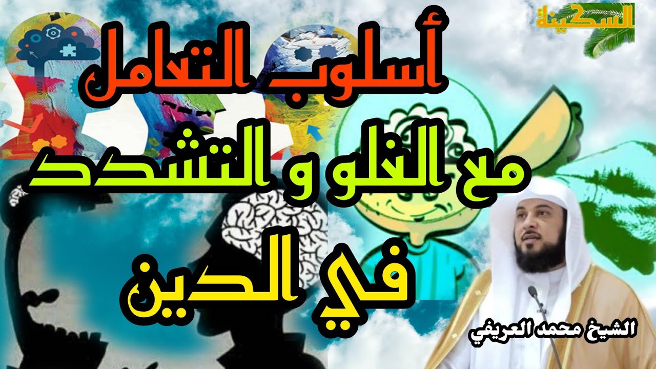 أسلوب التعامل مع الغلو و التشدد في الدين - الشيخ محمد العريفي