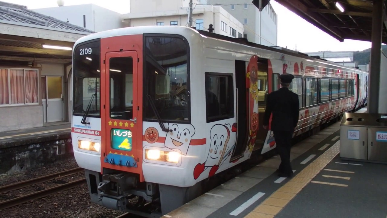 2000系特急いしづち·しおかぜ「アンパンマン列車」卯之町駅発車