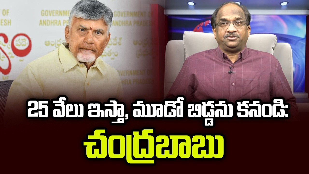 25 వేలు ఇస్తా, మూడో బిడ్డను కనండి: చంద్రబాబు || Will Give 25,000 For Third Child: Chandrababu ||